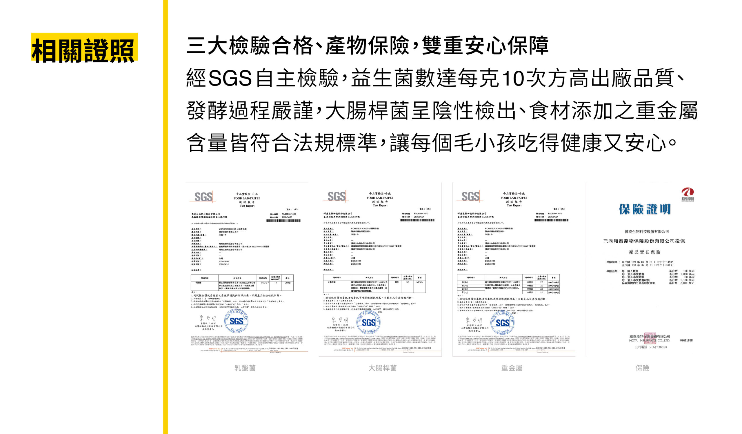 SGS檢驗、產物保險、菌數、出廠品質、大腸桿菌、重金屬